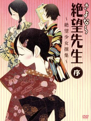 中古】 さよなら絶望先生 DVD 序〜絶望少女撰集〜／久米田康治