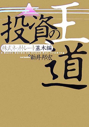 投資の王道 株式ネットトレード基本編／新井邦宏