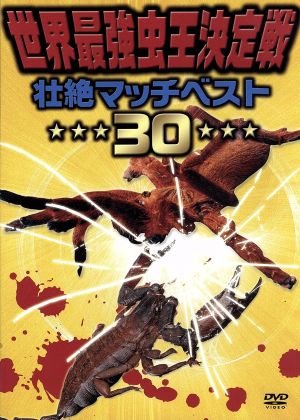 【中古】 世界最強虫王決定戦　壮絶マッチベスト３０／ドキュメント・バラエティ
