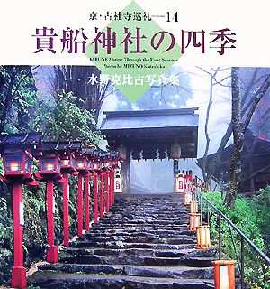 貴船神社の四季 水野克比古写真集 京・古社寺巡礼１４