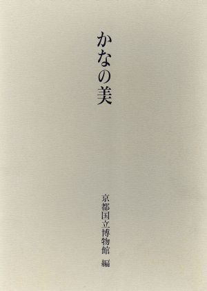 【中古】 かなの美／京都国立博物館(著者)