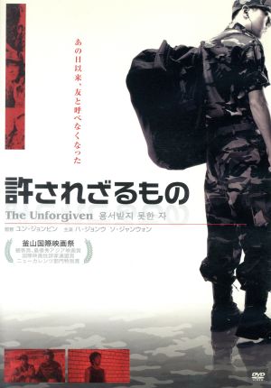 【中古】 許されざるもの／ハ・ジョンウ,ソ・ジャンウォン,ユン・ジョンビン（出演、監督、脚本、プロデューサー）