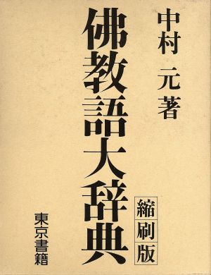 模範　佛教辞典 模範 佛教辞典 佛教語大辞典 縮刷版 | 中村 元 |本 | 通販