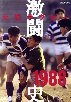 大学ラグビー激闘史 １９８８年度／（スポーツ）