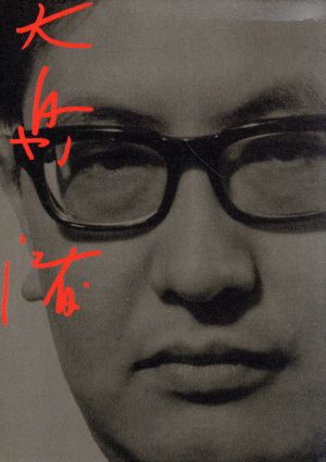 【中古】 大島渚　ＤＶＤ−ＢＯＸ　１／大島渚（監督）