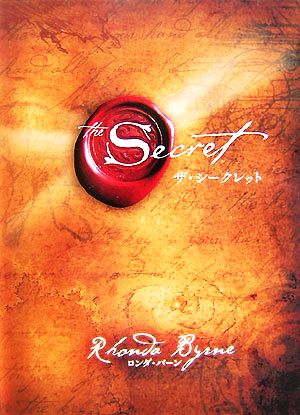 中古】 ザ・シークレット／ロンダバーン【著】，山川紘矢，山川亜希子