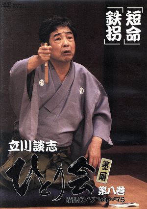 中古】 立川談志 ひとり会 第二期 落語ライブ'94〜'95 第八