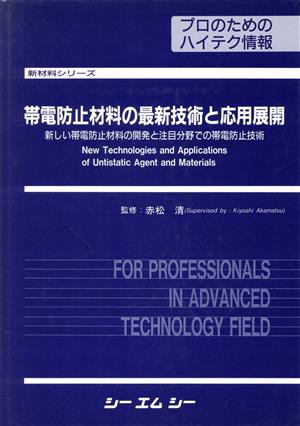 【中古】 帯電防止材料の最新技術と応用展開／赤松清(著者)