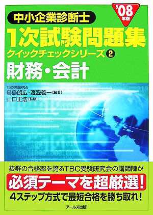 財務・会計(２００８年版) 中小企業診断士１次試験問題集 クイック ...