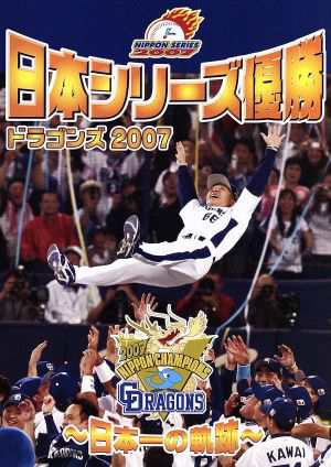 日本シリーズ優勝 ドラゴンズ２００７〜日本一の軌跡〜／中日ドラゴンズ