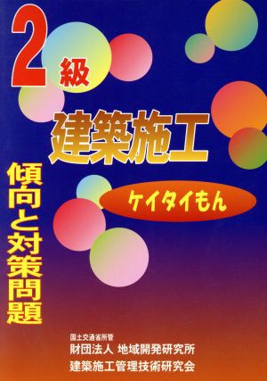 ２級建築施工 傾向と対策問題／建築施工管理技術研究(著者)