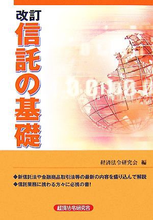 信託の基礎／経済法令研究会 - 銀行・金融