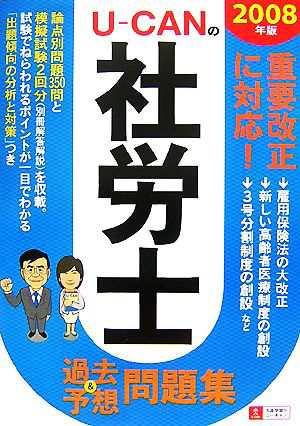 Ｕ‐ＣＡＮの社労士過去＆予想問題集(２００８年版)／ユーキャン社労士