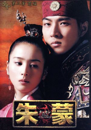 中古】 朱蒙（チュモン）第二章 前編＜ノーカット完全版＞／ソン