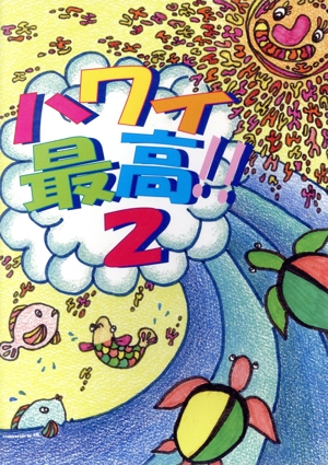 【中古】 サーフィンＤＶＤ　ハワイ最高！！（２）／（ドキュメンタリー）