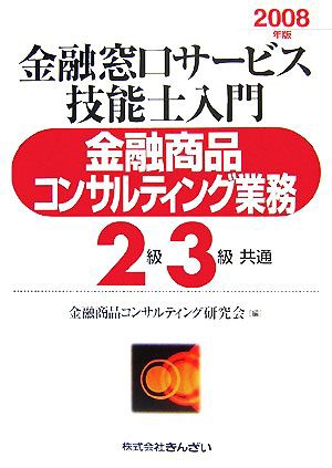 金融窓口サービス技能士入門 金融商品コンサルティング業務 ２級３級共通(２００８年版)／金融商品コンサルティング研究会【