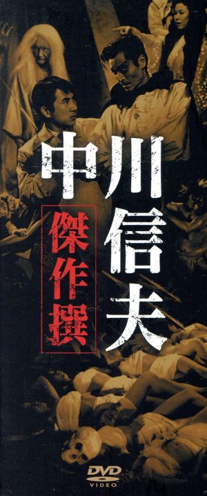 【中古】 中川信夫傑作選ＤＶＤ−ＢＯＸ／中川信夫（監督）
