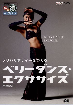 【中古】 ＮＨＫまる得マガジン　メリハリボディーをつくる　ベリーダンス・エクササイズ／（趣味／教養）