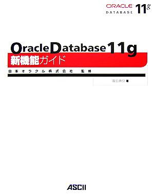 Ｏｒａｃｌｅ Ｄａｔａｂａｓｅ １１ｇ新機能ガイド／日本オラクル