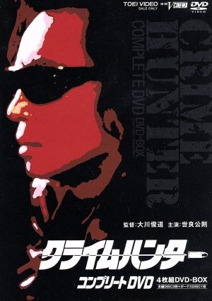 【中古】 クライムハンター　コンプリートＤＶＤ／世良公則大川俊道（監督、脚本）京田誠一（音楽）