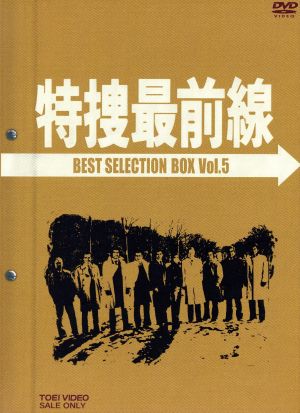 【中古】 特捜最前線　ＢＥＳＴ　ＳＥＬＥＣＴＩＯＮ　ＢＯＸ　Ｖｏｌ．５／二谷英明,大滝秀治,荒木しげる