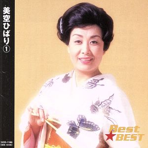 【中古】 Ｂｅｓｔ★ＢＥＳＴ　美空ひばり　１／美空ひばり