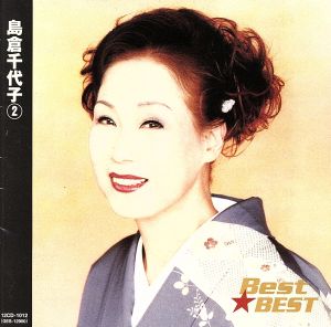 【中古】 Best★BEST 島倉千代子 2/島倉千代子 歌謡曲・演歌