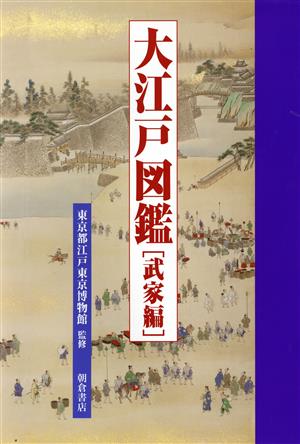 【中古】 大江戸図鑑　武家編／東京都江戸東京博物館(著者)の通販は 4,961円