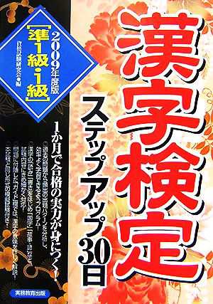 準１級・１級 漢字検定ステップアップ３０日(２００９年度版)／資格 ...