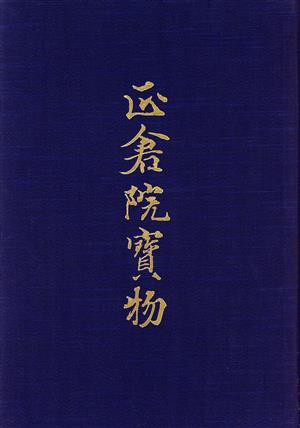 【中古】 正倉院寶物　１　北倉　１　宮内庁蔵版／正倉院事務所編(著者)