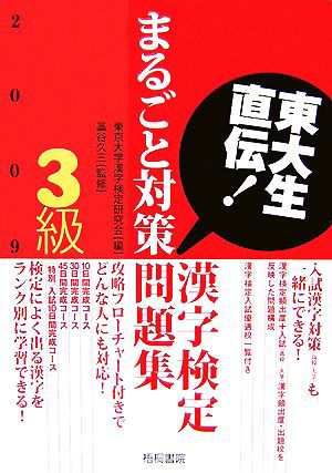 東大生直伝！漢字検定３級まるごと対策問題集(２００９年版)／東京大学