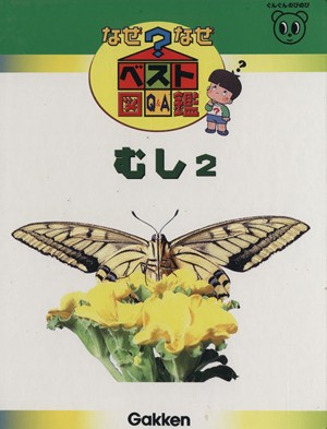 むし２ なぜなぜベスト図鑑２／学習研究社