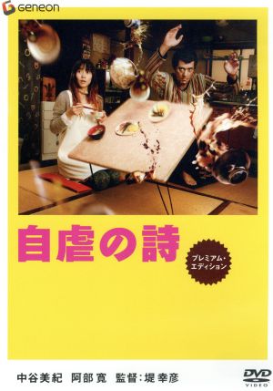 【中古】 自虐の詩　プレミアム・エディション／中谷美紀,阿部寛,堤幸彦（監督）,業田良家（原作）,澤野弘之（音楽）