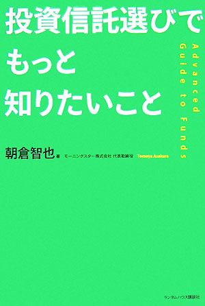 投資信託選びでもっと知りたいこと／朝倉智也