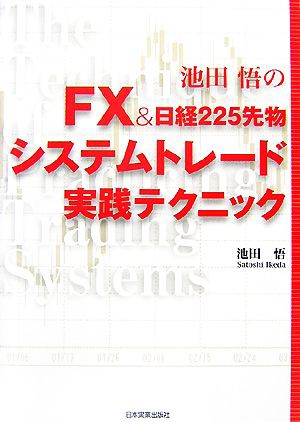 ＦＸ＆日経２２５先物システムトレード実践テクニック／池田悟