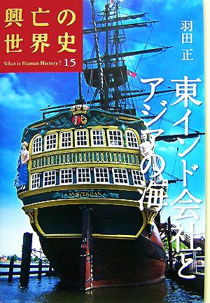 【中古】 東インド会社とアジアの海 興亡の世界史１５／羽田正【著】