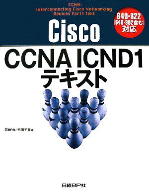 Ｃｉｓｃｏ ＣＣＮＡ ＩＣＮＤ１テキスト ６４０‐８２２対応／Ｇｅｎｅ