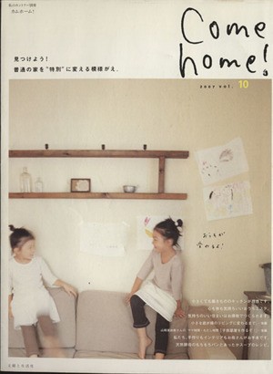 Ｃｏｍｅ ｈｏｍｅ！(ｖｏｌ．１０) 見つけよう！普通の家を特別に