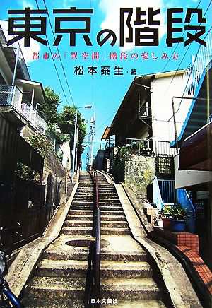 東京の階段 都市の「異空間」階段の楽しみ方 / 松本泰生 D01549