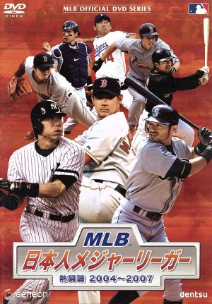 【中古】 ＭＬＢ　日本人メジャーリーガー　熱闘譜　２００４〜２００７／（スポーツ）