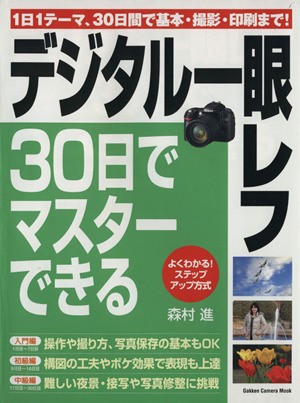 デジタル一眼レフ３０日でマスターできる／学習研究社