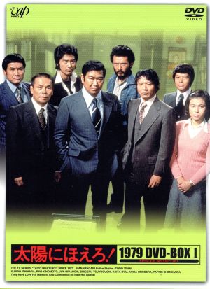 【中古】 太陽にほえろ！　１９７９　ＤＶＤ−ＢＯＸ　Ｉ／石原裕次郎,木之元亮,宮内淳,小野寺昭 15,659円