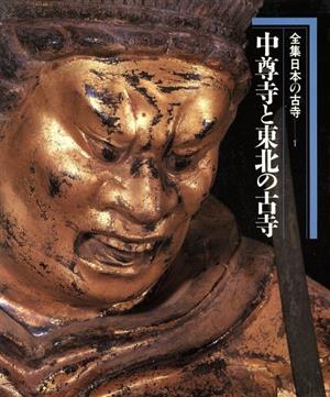 【中古】 中尊寺と東北の古寺 全集日本の古寺１／集英社