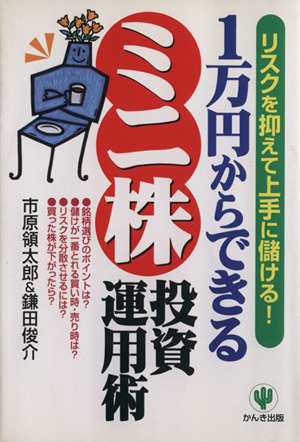 １万円からできる「ミニ株」投資運用術 リスクを抑えて上手に儲ける