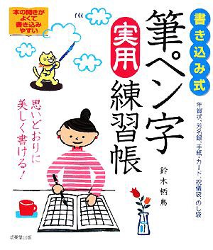 書き込み式 筆ペン字実用練習帳／鈴木栖鳥