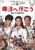 【中古】 病院へ行こう／真田広之薬師丸ひろ子大地康雄滝田洋二郎（監督）高橋千佳子（音楽）