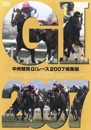 中央競馬ＧIレース ２００７総集編／（競馬）