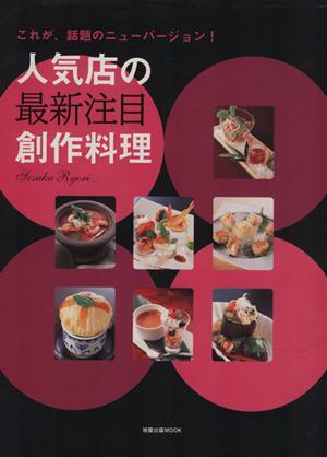 【中古】 これが話題のニューバージョン！人気店の最新注目創作料理／旭屋出版