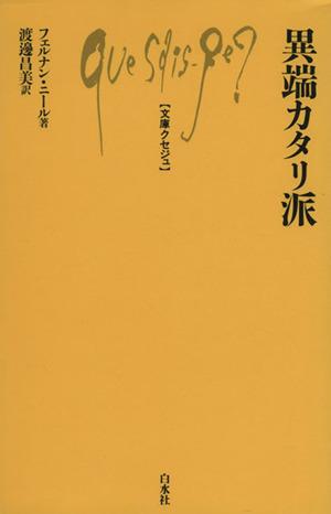【中古】 異端カタリ派 文庫クセジュ６２５／フェルナン・ニール(著者)