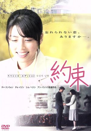 【中古】 約束　スペシャル・エディション／チャ・スンウォン,チョ・イジン,アン・パンソク（監督）,ハン・ジェグォン（音楽）